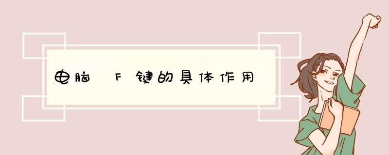 电脑 F键的具体作用
